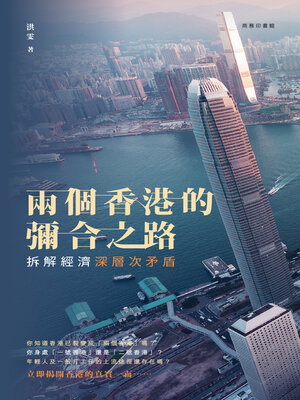 cover image of 兩個香港的彌合之路